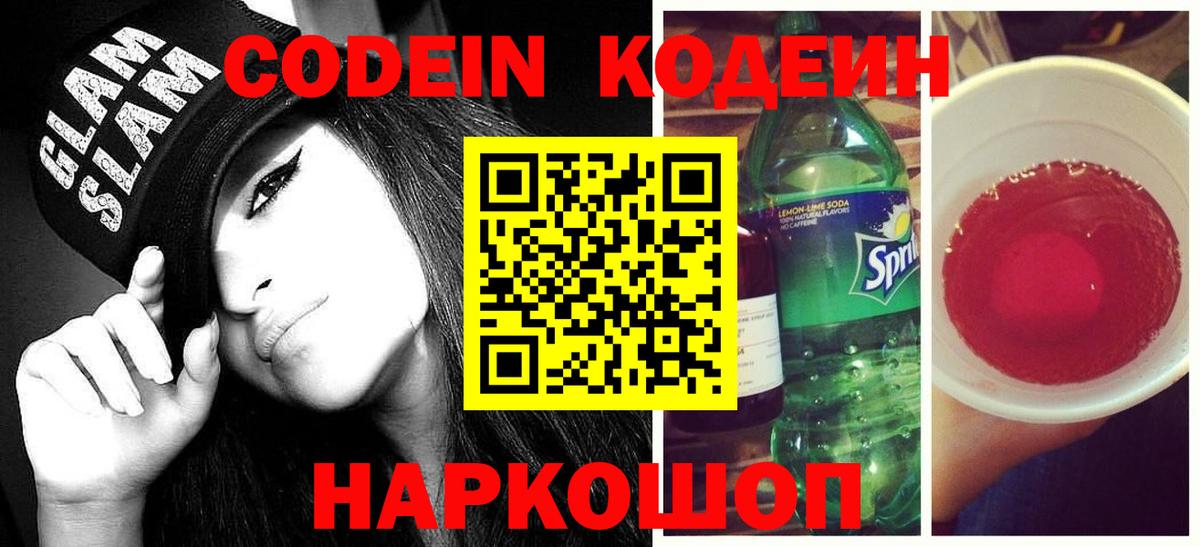 Кодеиновый сироп Lean напиток Lean (лин)  Кодеин Purple Drank  Пугачёв  Вход с VPN 
